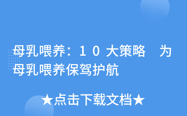 母乳喂养：10大策略 为母乳喂养保驾护航