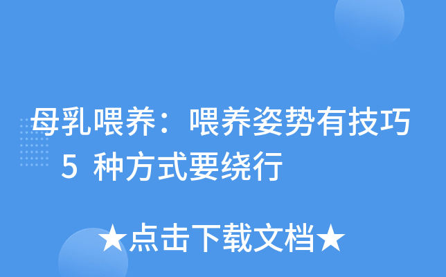 母乳喂养：喂养姿势有技巧 5种方式要绕行