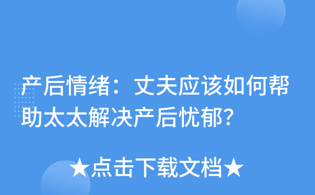 产后情绪：丈夫应该如何帮助太太解决产后忧郁？