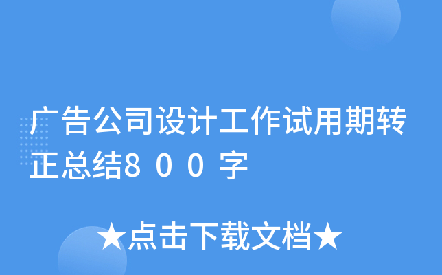 广告公司设计工作试用期转正总结800字