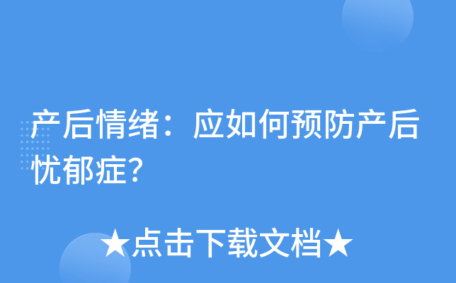 产后情绪：应如何预防产后忧郁症？