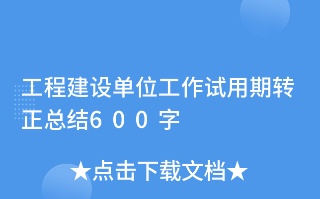 工程建设单位工作试用期转正总结600字