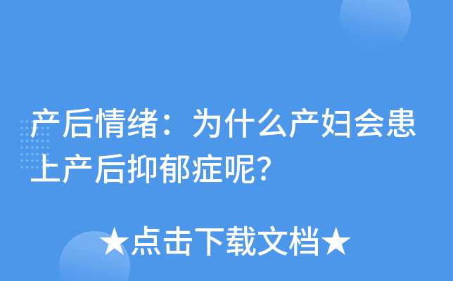 产后情绪：为什么产妇会患上产后抑郁症呢？
