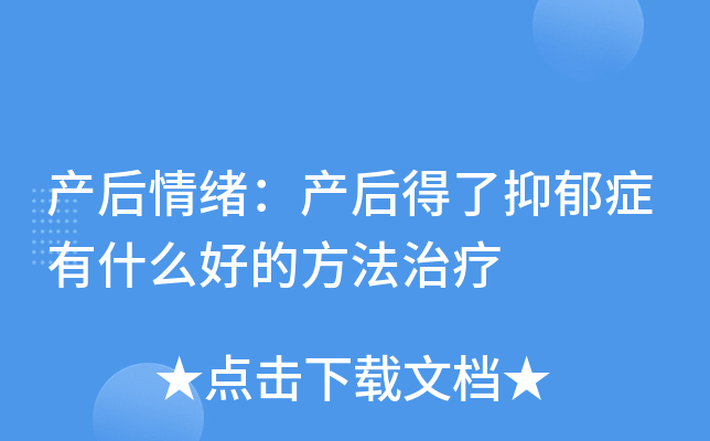 产后情绪：产后得了抑郁症有什么好的方法治疗