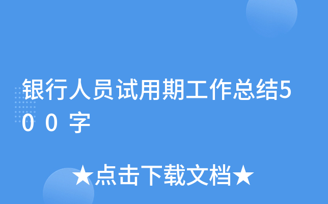 银行人员试用期工作总结500字