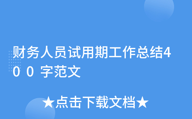 财务人员试用期工作总结400字范文