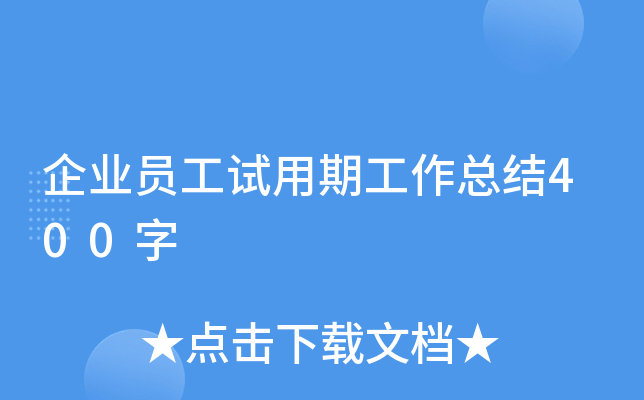 企业员工试用期工作总结400字