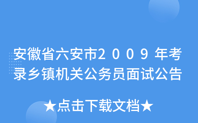 安徽省六安市2009年考录乡镇机关公务员面试公告