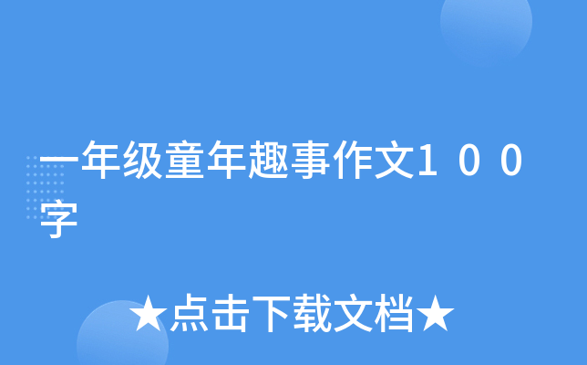 一年级童年趣事作文100字