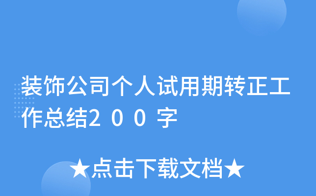 装饰公司个人试用期转正工作总结200字