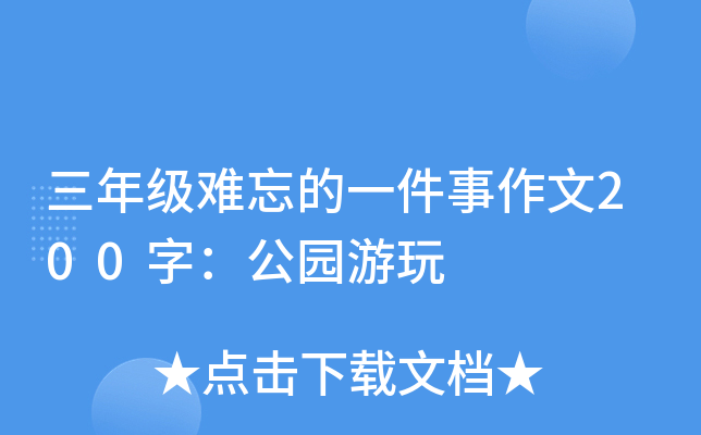三年级难忘的一件事作文200字：公园游玩
