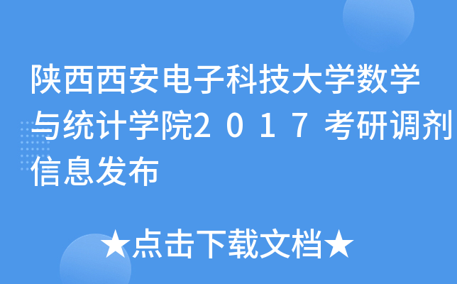 陕西西安电子科技大开云kaiyun(中国)数开云kaiyun(中国)与统计开云kaiyun(中国)院2017考研调剂信息发布