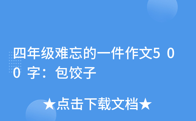 四年级难忘的一件作文500字：包饺子