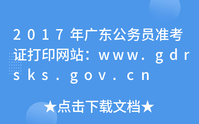 2017V|(w)T(zhn)CӡW(wng)վwww.gdrsks.gov.cn
