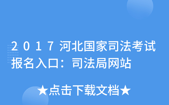 2017河北国家司法考试报名入口：司法局网站
