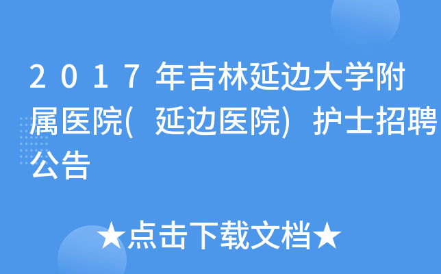 2017年吉林延边大开云kaiyun(中国)附属医院(延边医院)护士招聘公告