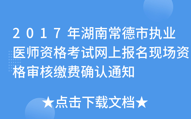 2017年湖南常德市执业医师资格考试网上报名现场资格审核缴费确认通知