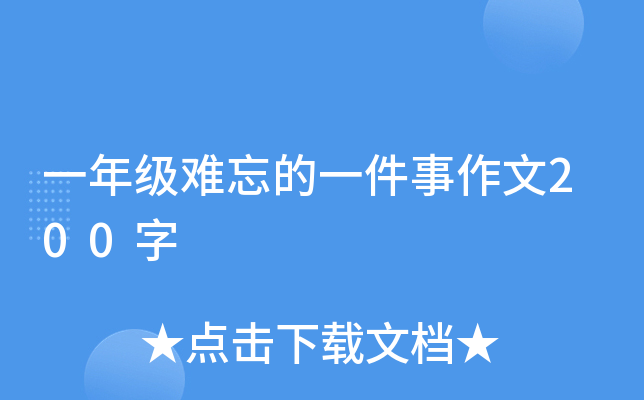一年级难忘的一件事作文200字