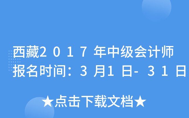 西藏2017年中级会计师报名时间：3月1日-31日