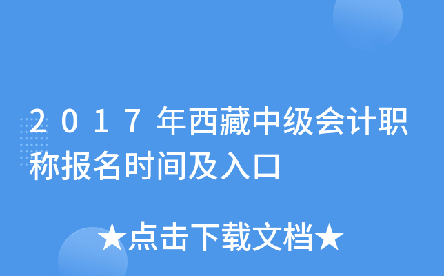 2017年西藏中级会计职称报名时间及入口