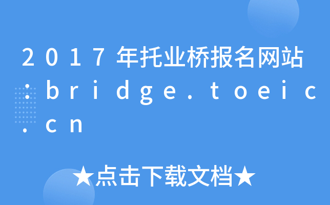 2017年托业桥报名网站：bridge.toeic.cn