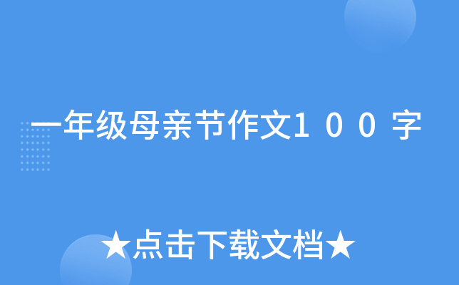 一年级母亲节作文100字