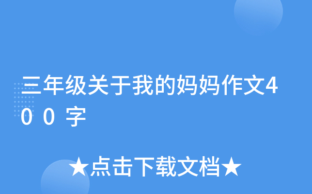三年级关于我的妈妈作文400字