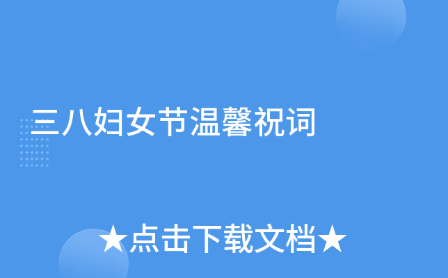 三八妇女节温馨祝词