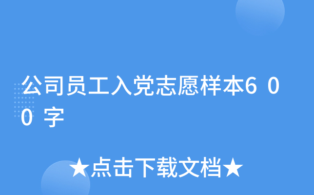 公司员工入党志愿样本600字