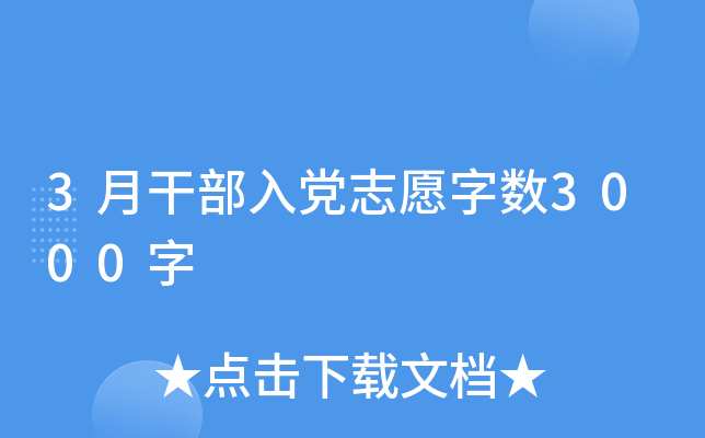 3月干部入党志愿字数3000字