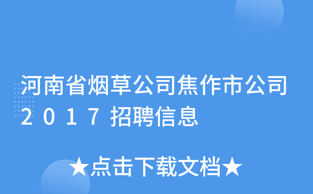 河南省烟草公司焦作市公司2017招聘信息
