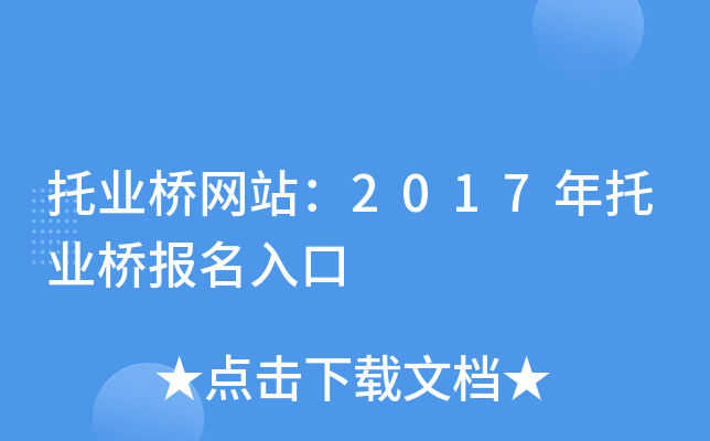 托业桥网站：2017年托业桥报名入口