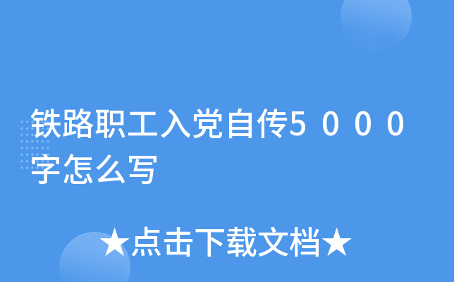 铁路职工入党自传5000字怎么写