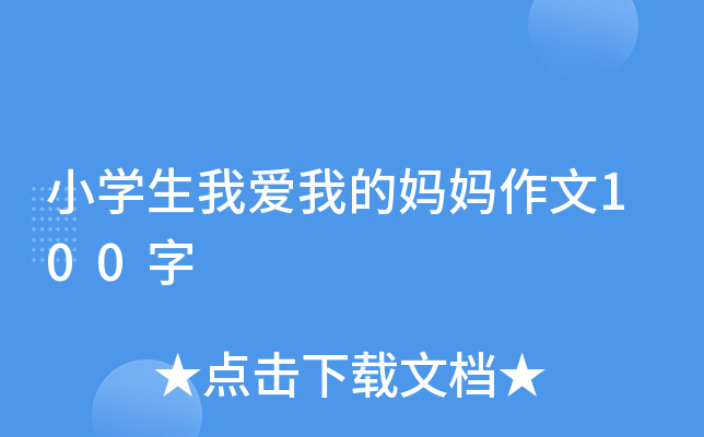 小开云kaiyun(中国)生我爱我的妈妈作文100字