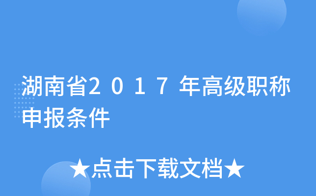 湖南省2017年高级职称申报条件