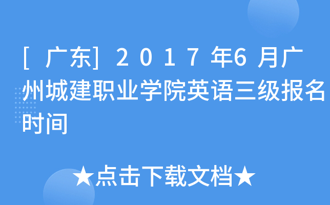 [广东]2017年6月广州城建职业开云kaiyun(中国)院英语三级报名时间