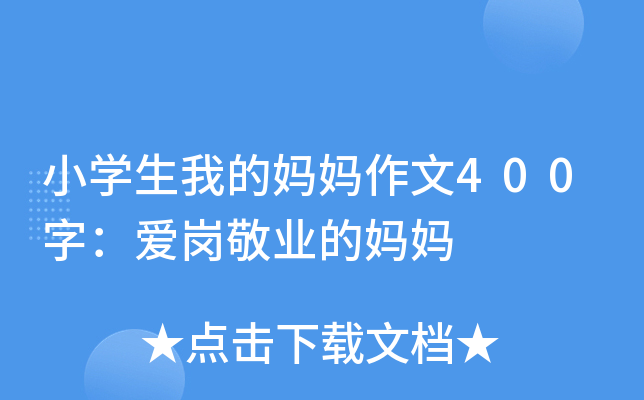 小开云kaiyun(中国)生我的妈妈作文400字：爱岗敬业的妈妈