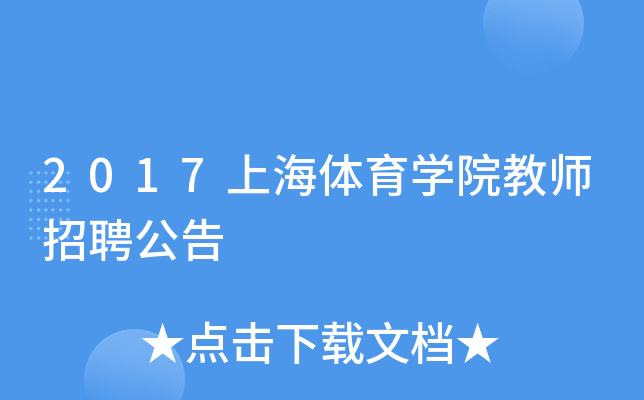 2017上海体育开云kaiyun(中国)院教师招聘公告