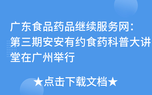 广东食品药品继续服务网：第三期安安有约食药科普大讲堂在广州举行