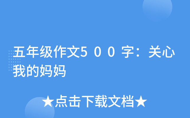 五年级作文500字：关心我的妈妈