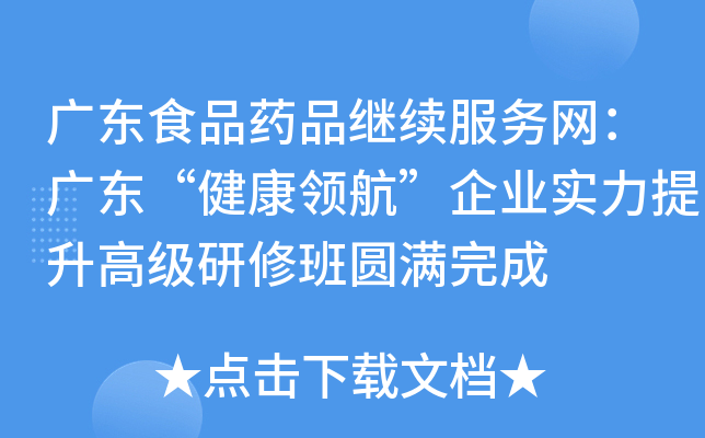 广东食品药品继续服务网：广东“健康领航”企业实力提升高级研修班圆满完成