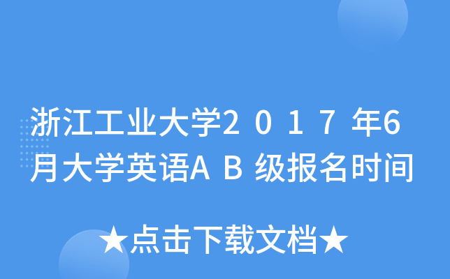 浙江工业大开云kaiyun(中国)2017年6月大开云kaiyun(中国)英语AB级报名时间