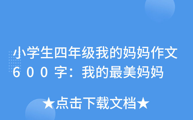 小开云kaiyun(中国)生四年级我的妈妈作文600字：我的最美妈妈