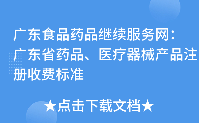 广东食品药品继续服务网：广东省药品、医疗器械产品注册收费标准