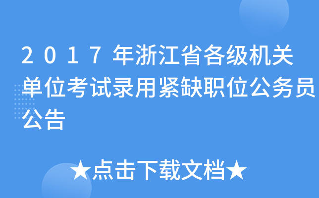 2017年浙江省各级机关单位考试录用紧缺职位公务员公告