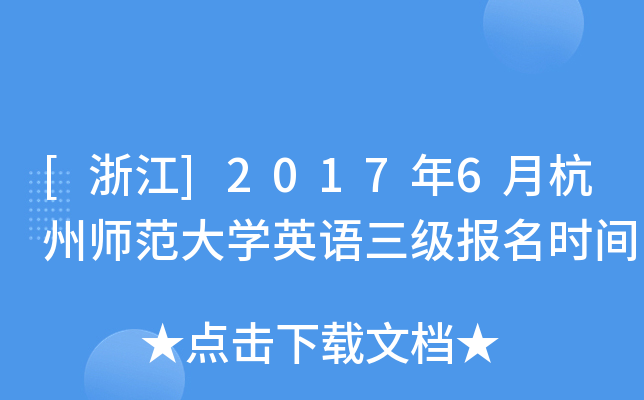[浙江]2017年6月杭州师范大开云kaiyun(中国)英语三级报名时间