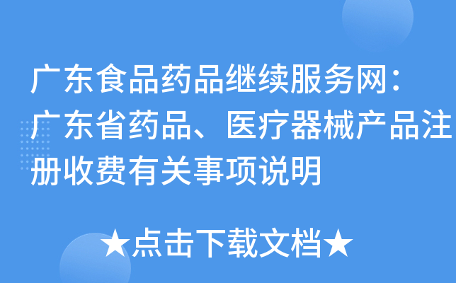 广东食品药品继续服务网：广东省药品、医疗器械产品注册收费有关事项说明