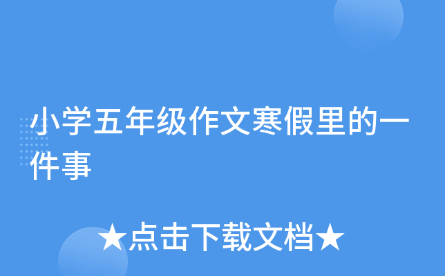 小开云kaiyun(中国)五年级作文寒假里的一件事