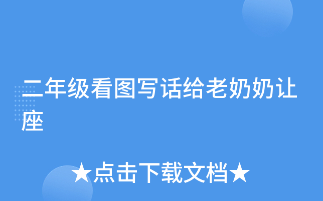 二年级看图写话给老奶奶让座