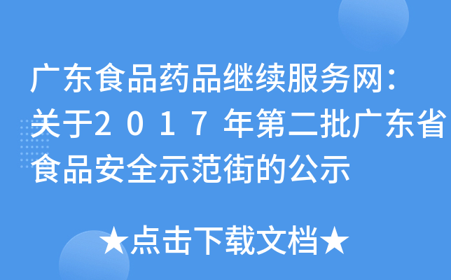 广东食品药品继续服务网：关于2017年第二批广东省食品安全示范街的公示